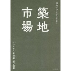 築地市場 クロニクル完全版1603-2018 [単行本]