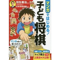 マンガではじめる!子ども将棋 [単行本]