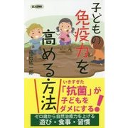 子どもの免疫力を高める方法(ロング新書) [新書]