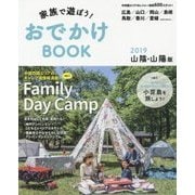 家族で遊ぼう!おでかけBOOK 山陰・山陽版〈2019〉 [単行本]
