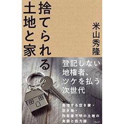 捨てられる土地と家 [単行本]
