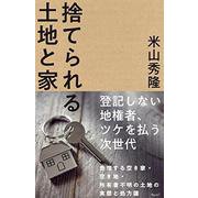 捨てられる土地と家 [単行本]