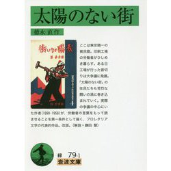 太陽のない街 改版 (岩波文庫) [文庫]