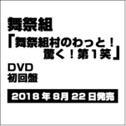 舞祭組村のわっと!驚く!第1笑