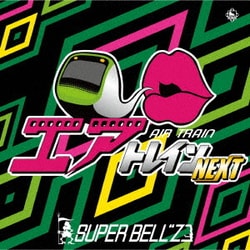 スーパーベルズ／エアトレイン ネクスト
