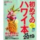 初めてのハワイ本 最新2019 [ムック・その他]