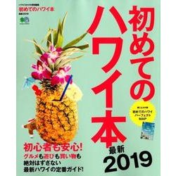 初めてのハワイ本 最新2019 [ムック・その他]
