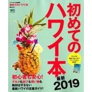 初めてのハワイ本 最新2019 [ムック・その他]