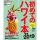 初めてのハワイ本 最新2019 mini [ムック・その他]