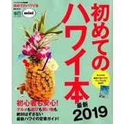 初めてのハワイ本 最新2019 mini [ムック・その他]