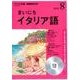 NHK CD ラジオ まいにちイタリア語 2018年8月号 [ムック・その他]