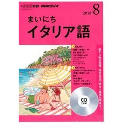 NHK CD ラジオ まいにちイタリア語 2018年8月号 [ムック・その他]
