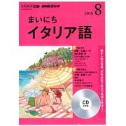 NHK CD ラジオ まいにちイタリア語 2018年8月号 [ムック・その他]