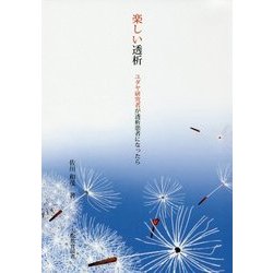 楽しい透析―ユダヤ研究者が透析患者になったら [文庫]