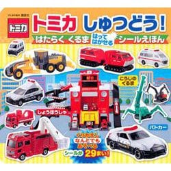 げんきの絵本　トミカ　しゅつどう！　はたらく　くるま　はって　はがせる　シールえほん [ムックその他]