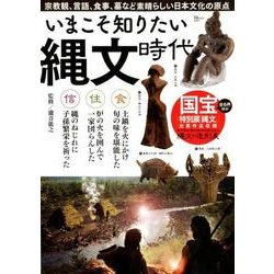 いまこそ知りたい縄文時代 (TJMOOK) [ムック・その他]
