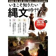 いまこそ知りたい縄文時代 (TJMOOK) [ムック・その他]