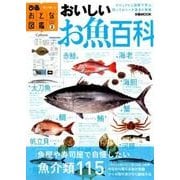 おとな図鑑2おいしいお魚百科： ぴあムック [ムックその他]