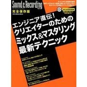 エンジニア直伝！ クリエイターのためのミックス＆マスタリング最新テクニック （サウンド＆レコーディング・マガジン） [ムックその他]