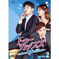 ヨドバシ.com - トゥー・カップス～ただいま恋が憑依中!?～ DVD