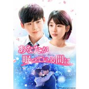 あなたが眠っている間に DVD SET1(お試しBlu-ray付き)
