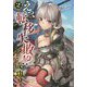 えっ、転移失敗!?…成功?〈2〉(ビギニングノベルズ) [単行本]