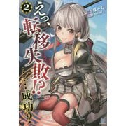 えっ、転移失敗!?…成功?〈2〉(ビギニングノベルズ) [単行本]