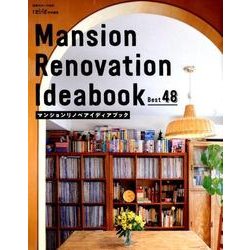 マンションリノベアイディアブック（別冊・住まいの設計 241） [ムックその他]