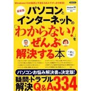 パソコンとインターネットの「わからない！ 」をぜんぶ解決する本 最新版 [ムックその他]