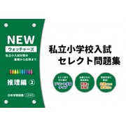 私立小学校入試セレクト問題集 推理編 2 [単行本]