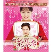 シンデレラはオンライン中! BOX2 <コンプリート・シンプルDVD-BOX>