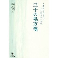 人生をそれなりによく生きるための三十の処方箋 [単行本]