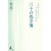 人生をそれなりによく生きるための三十の処方箋 [単行本]