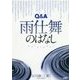 Q&A 雨仕舞のはなし [単行本]