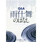 Q&A 雨仕舞のはなし [単行本]