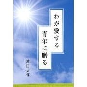 わが愛する青年に贈る [単行本]