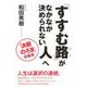 「すすむ路」がなかなか決められない人へ－「決断のろま」克服術 [単行本]