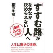 「すすむ路」がなかなか決められない人へ－「決断のろま」克服術 [単行本]