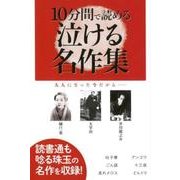 10分間で読める泣ける名作集－読書通も唸る珠玉の名作を収録! [単行本]