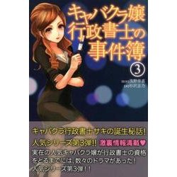 「キャバクラ嬢」行政書士の事件簿 3 [単行本]