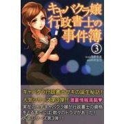 「キャバクラ嬢」行政書士の事件簿 3 [単行本]