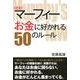 マーフィーお金に好かれる50のルール 新装版 [単行本]