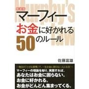 マーフィーお金に好かれる50のルール 新装版 [単行本]