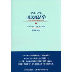 オルテス国民経済学 [単行本]