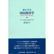 オルテス国民経済学 [単行本]