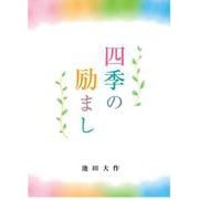 四季の励まし [単行本]