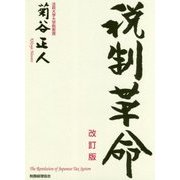 税制革命 改訂版 [単行本]
