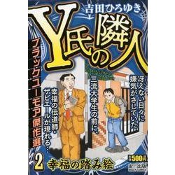 ヨドバシ Com Y氏の隣人 2 ミッシィコミックス コミック 通販 全品無料配達