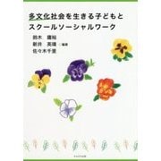 多文化社会を生きる子どもとスクールソーシャルワーク [単行本]