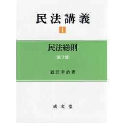 ヨドバシ.com - 民法講義〈1〉民法総則 第7版 [単行本] 通販【全品無料